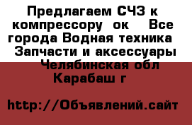 Предлагаем СЧЗ к компрессору 2ок1 - Все города Водная техника » Запчасти и аксессуары   . Челябинская обл.,Карабаш г.